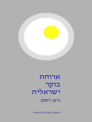 cover image of ארוחת בוקר ישראלית  (An Israeli Breakfast)